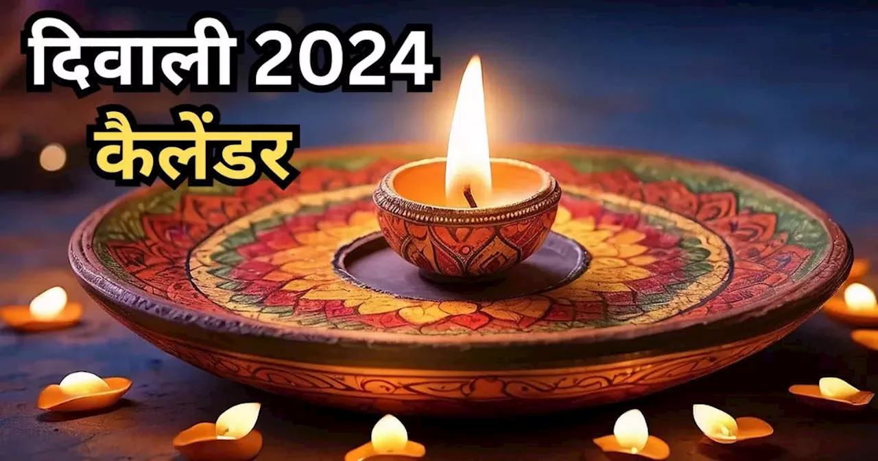 Diwali 2024 Date and Time : दीपावली कब है, जानें धनतेरस, दिवाली, भाई दूज की सही तारीख