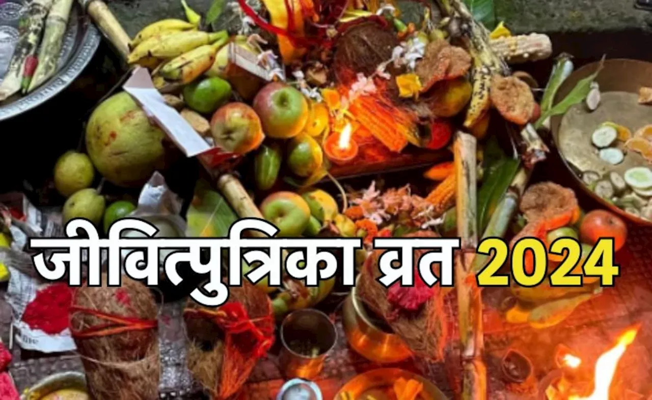 जितिया व्रत 2024: तिथि, शुभ मुहूर्त, विधि और प्रसाद