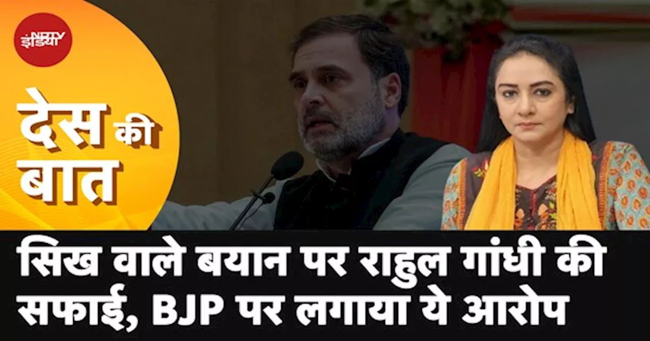 America में दिए सिख वाले बयान पर Rahul Gandhi की सफाई, BJP पर लगाया झूठ फैलाने का ओराप