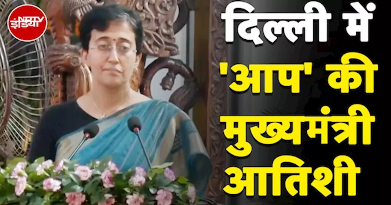 Atishi Delhi New CM: AAP नेता Atishi ने ली CM पद की Oath, बनीं दिल्ली की सबसे युवा मुख्यमंत्री