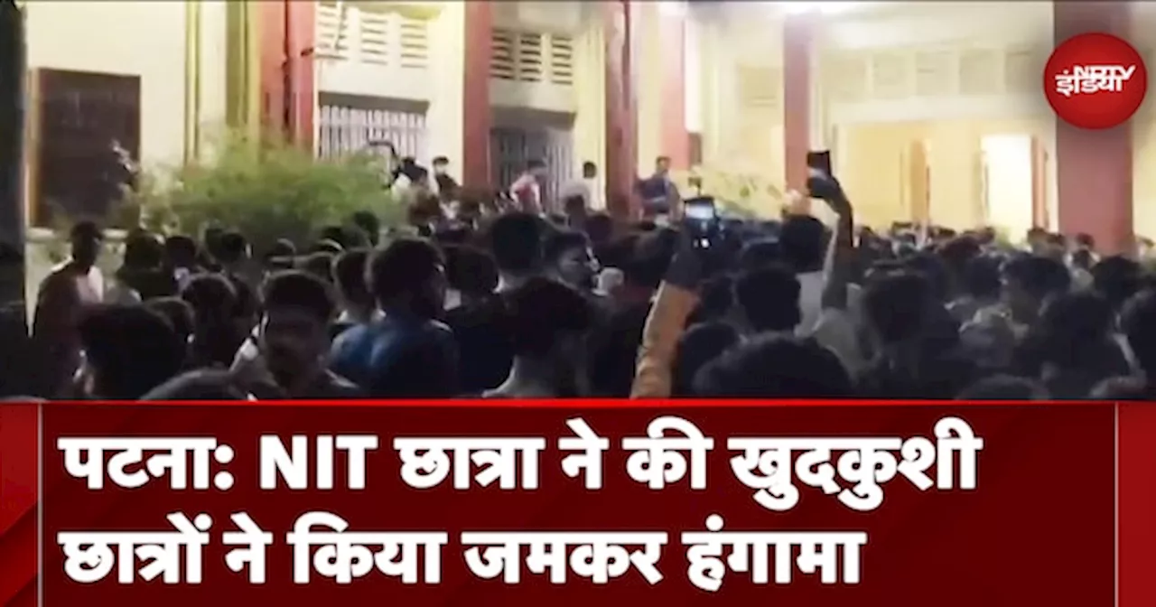 Bihar: Patna NIT की छात्रा ने की खुदकुशी, पुलिस और FSL कर रही मामले की जांच