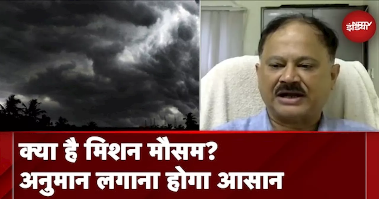 Explainer: मौसम का अनुमान लगाना होगा आसान, जानें क्या है मिशन मौसम प्रोजेक्ट ?