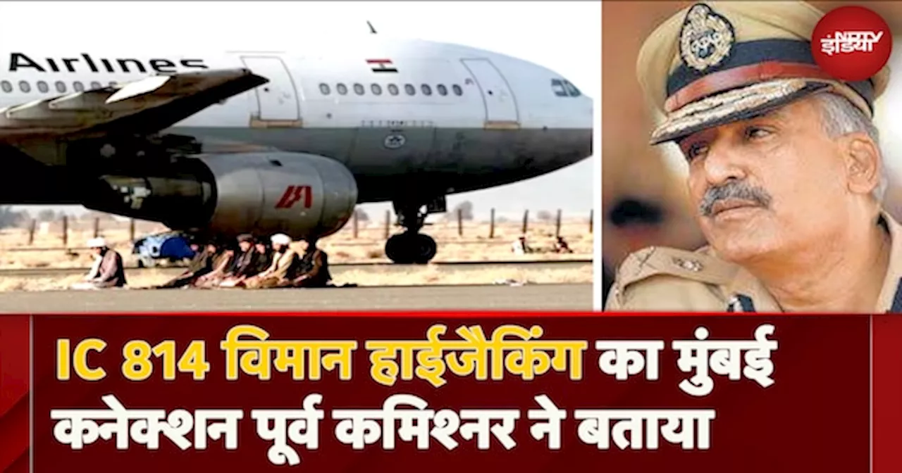 IC 814 Hijacking का Mumbai से क्या था संबंध? पूर्व Commissioner Dhanushkodi Sivanandhan ने बताया