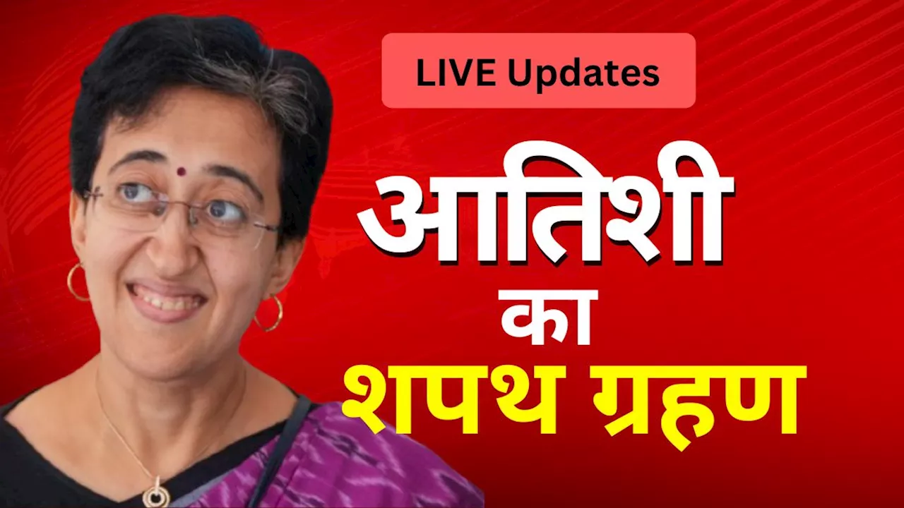 LIVE Updates: दिल्&zwj;ली को आज मिलेगा नया मुख्&zwj;यमंत्री, आतिशी के साथ 5 मंत्री भी लेंगे शपथ, जानें कार्यक्रम की हर डिटेल