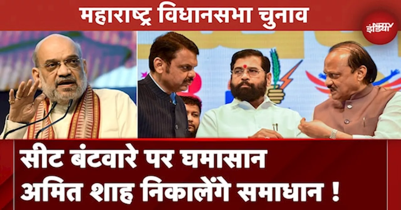 Maharashtra Assembly Elections: 24-25 सितंबर को Amit Shah करेंगे दौरा, महायुति में सीट बंटवारे पर नतीजा संभव