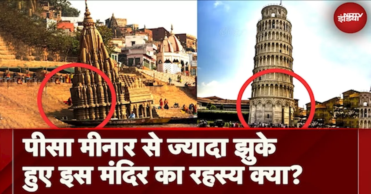 Pisa Tower से भी ज्यादा झुका हुआ है Varanasi का यह मंदिर, बारिश के मौसम में यहां नहीं होती पूजा