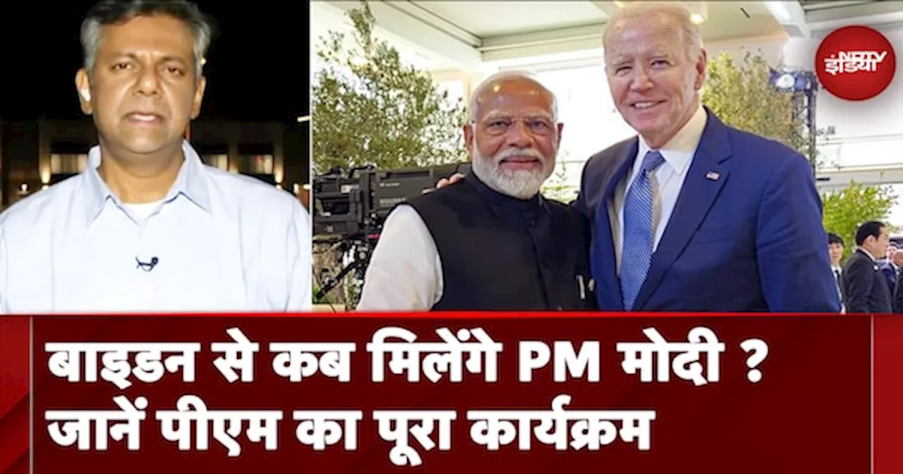 PM Modi US Visit: अमेरिका में क्या होगा PM का पूरा कार्यक्रम, कब किससे होगी मुलाकात ?