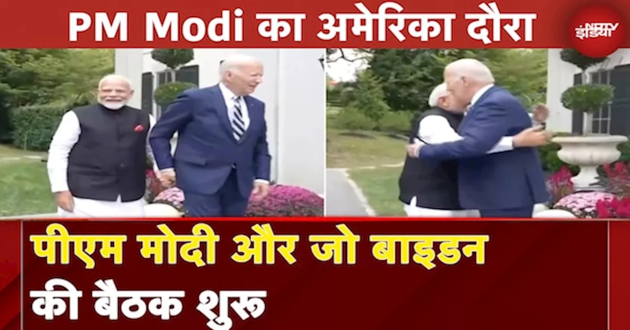 PM Narendra Modi in US: Joe Biden को मिली पीएम मोदी की झप्पी, द्विपक्षीय वार्ता जारी.