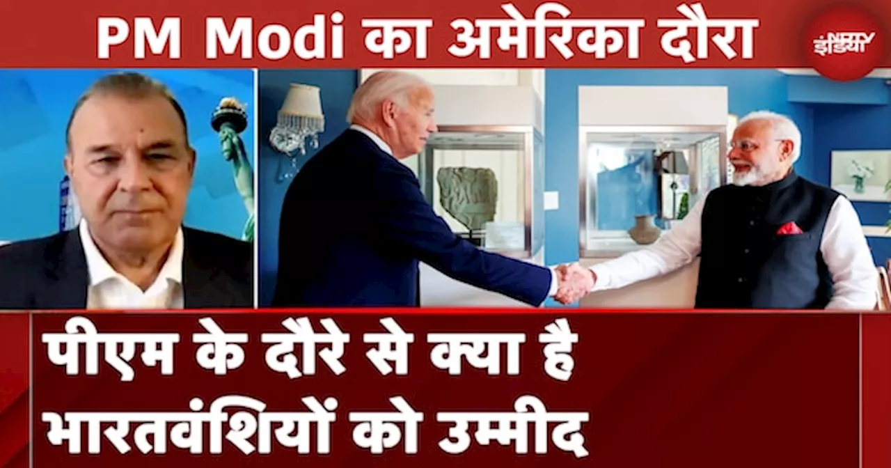 PM Narendra Modi in US: भारत-America के बीच अहम समझौतों की उम्‍मीद | Joe Biden