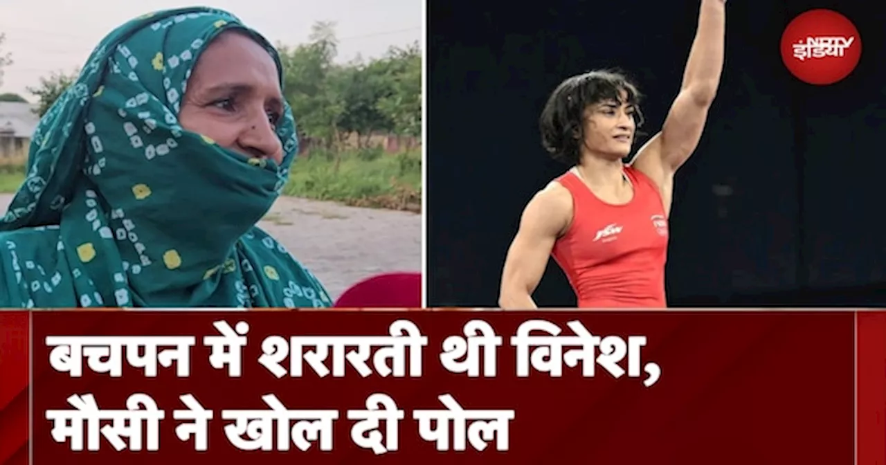 Vinesh Phogat की मौसी के साथ खास बातचीत, 'मैंने रोटी खिलाई है, मालिश की है'