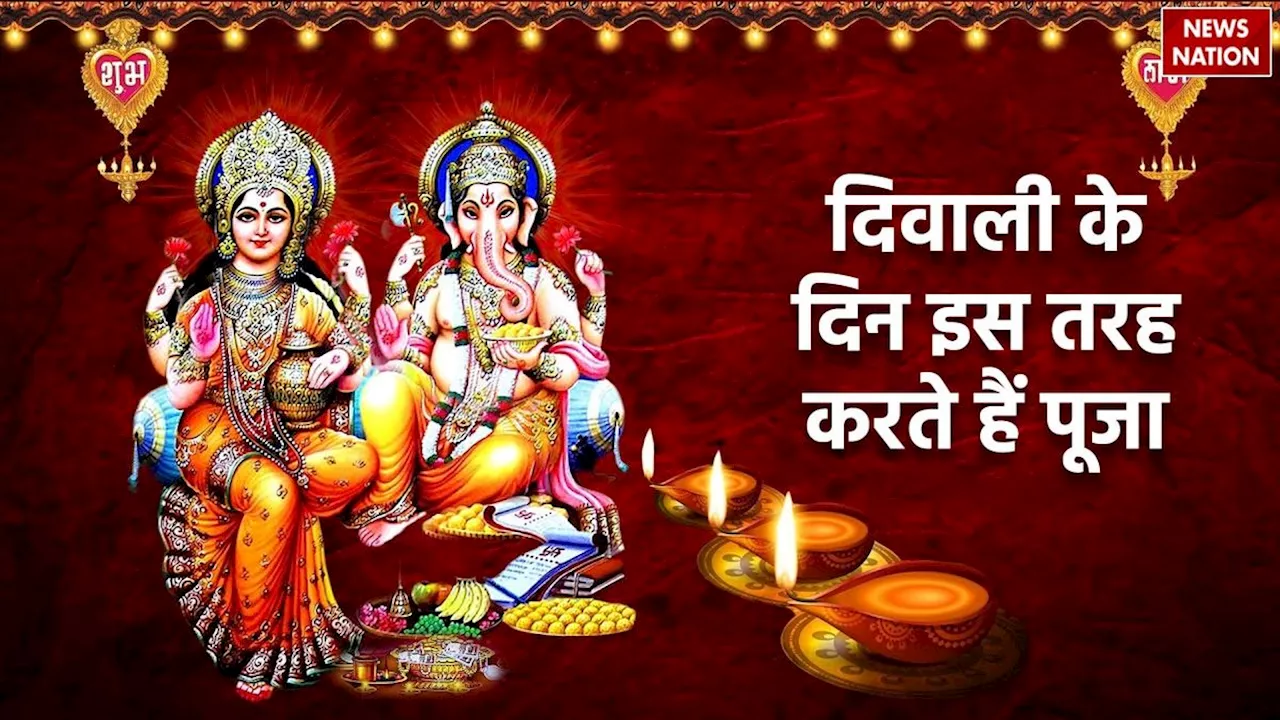 Diwali Puja Vidhi: दिवाली के दिन इस तरह करते हैं पूजा, जानें इस साल लक्ष्मी पूजन का शुभ मुहूर्त