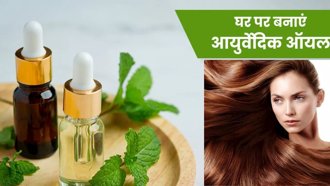 Homemade Ayurvedic Oil: झड़ते बालों को रोकने और हेयर ग्रोथ के लिए घर पर तैयार करें आयुर्वेदिक तेल