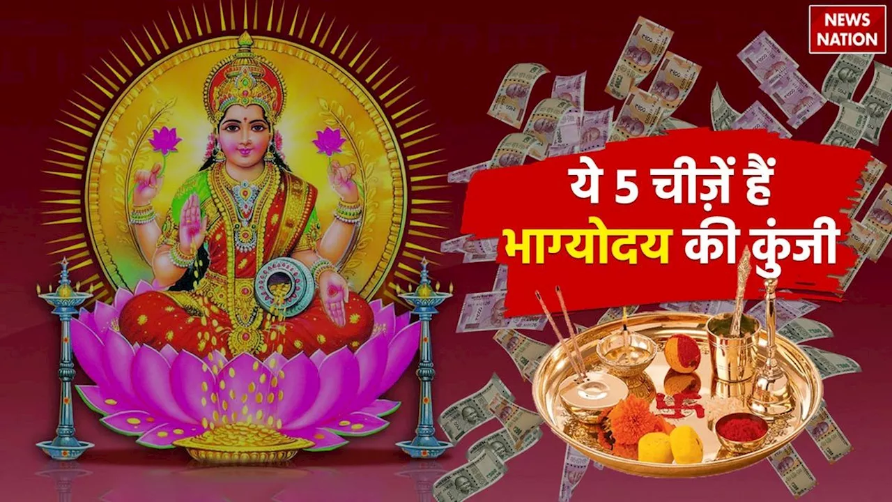 How To Attract Good Luck: ये 5 चीज़ें हैं भाग्योदय की कुंजी, रखते ही सफलता खटखटाएगी आपका दरवाजा!