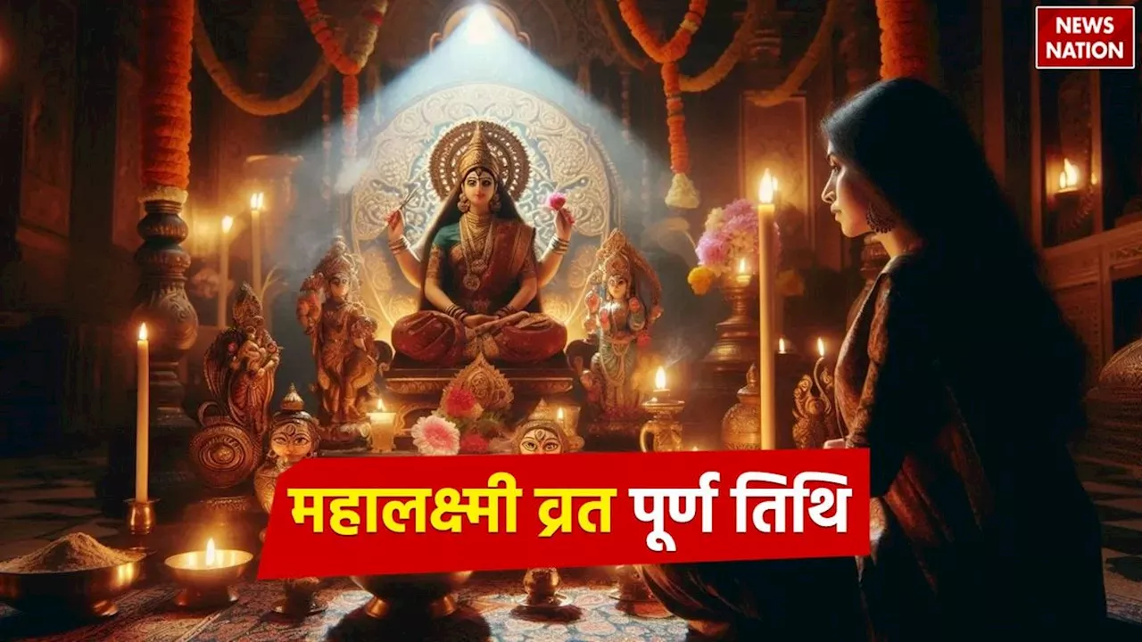 Mahalaxmi Vrat 2024: महालक्ष्मी व्रत का उद्यापन कब है, जानें तिथि और पूजा का शुभ मुहूर्त