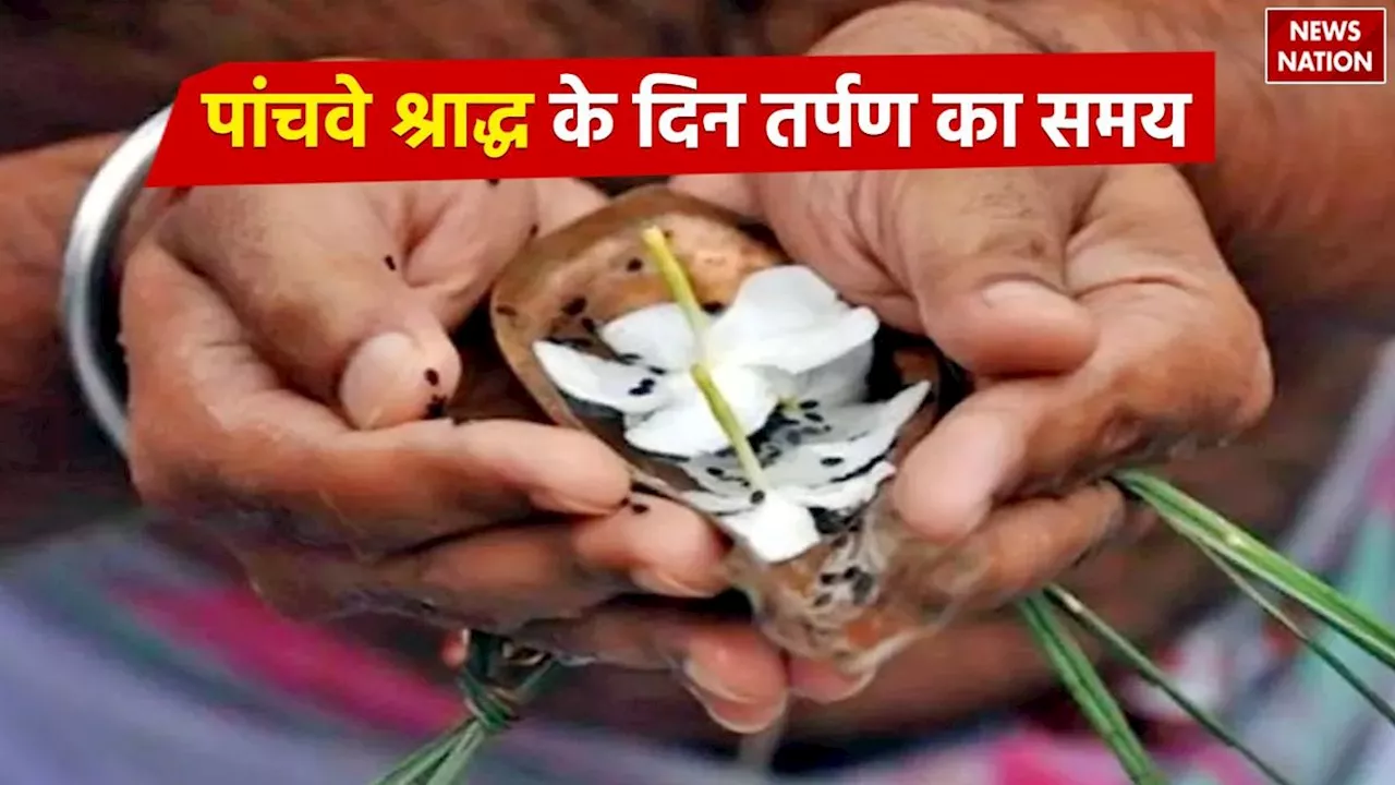 Pitru Paksha 2024 Fifth Shradh: कल है पञ्चमी श्राद्ध, जानें तर्पण का समय और पूजा विधि