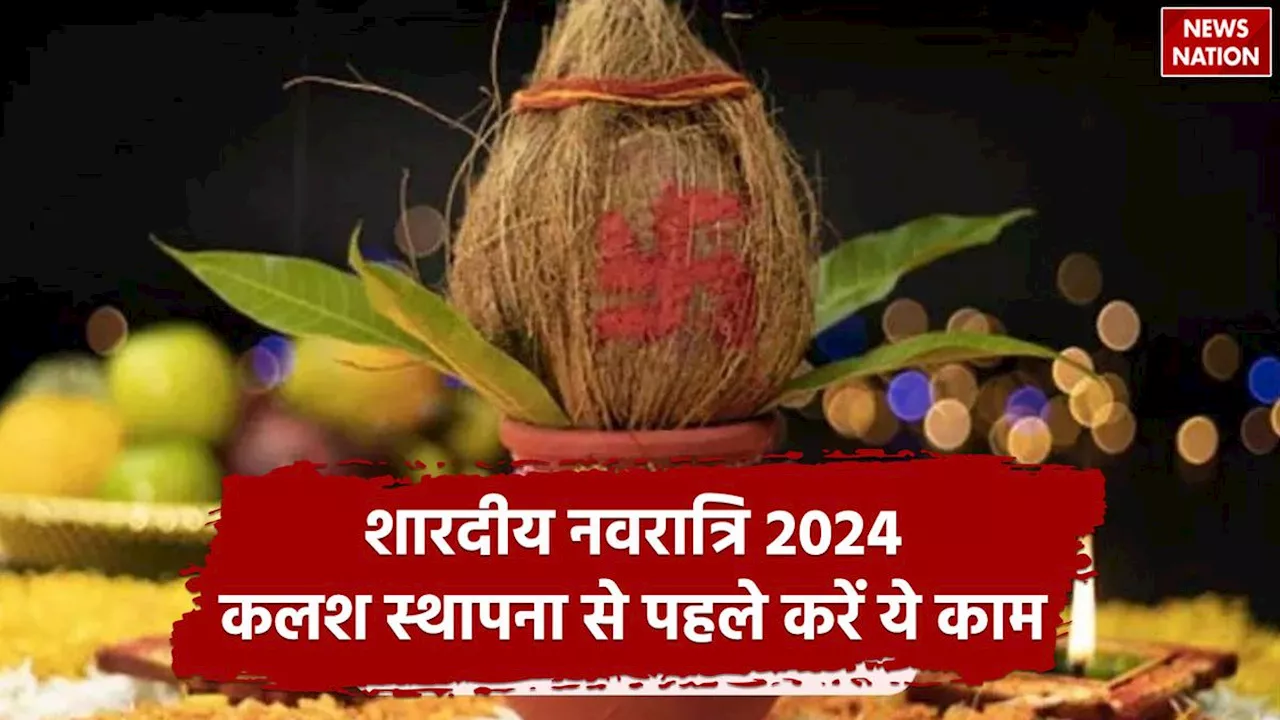 Shardiya Navratri 2024: शारदीय नवरात्रि में कुछ दिन बाकी, कलश स्थापना से पहले जरूर करें ये काम