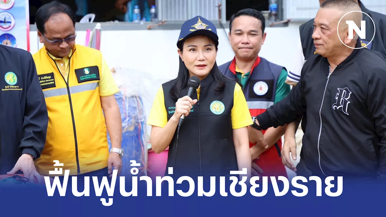 'นฤมล' ควง 2 รมช.เกษตรฯ ลงพื้นที่ติดตามสถานการณ์ฟื้นฟูน้ำท่วมเชียงราย