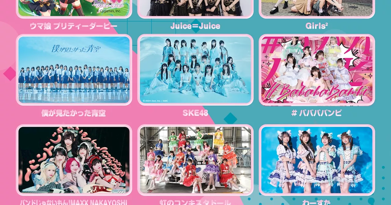 音楽番組「Tune」イベントにウマ娘、SKE48、Juice=Juice、虹のコンキスタドールら（コメントあり）