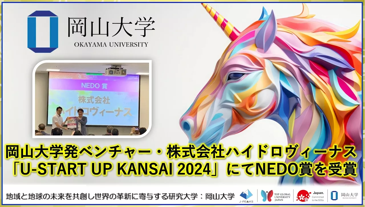 【岡山大学】岡山大学発ベンチャー・株式会社ハイドロヴィーナスが「U-START UP KANSAI 2024」にてNEDO賞を受賞