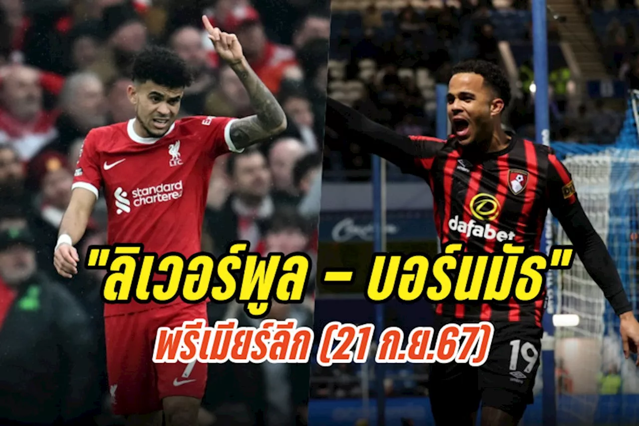 วิเคราะห์ก่อนเกม 'ลิเวอร์พูล - บอร์นมัธ' พรีเมียร์ลีก (21 ก.ย.67)