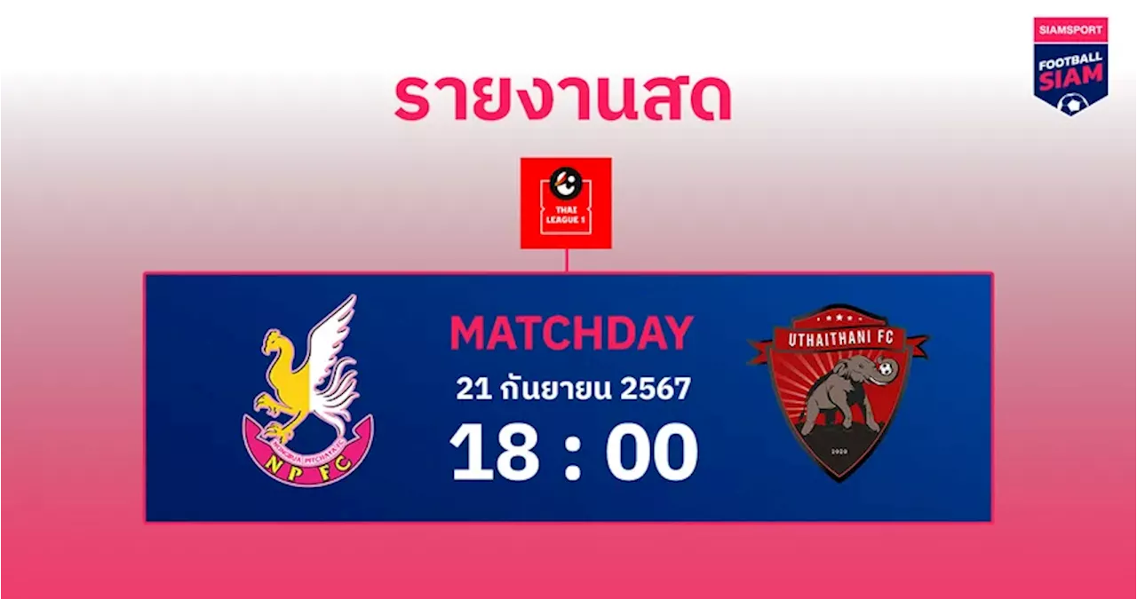 ผลบอล : สดที่นี่...จบครึ่งแรก หนองบัว พิชญ ตามหลัง อุทัยธานี เอฟซี 1-2