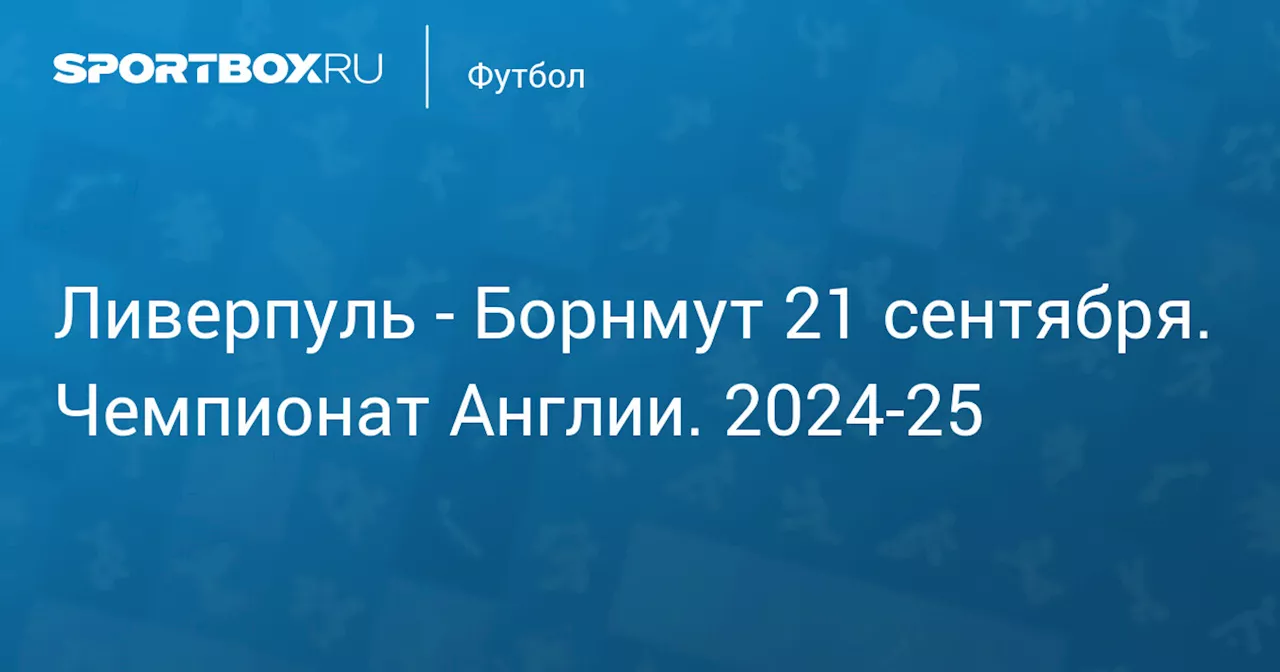  Борнмут 21 сентября. Чемпионат Англии. 2024-25. Протокол матча