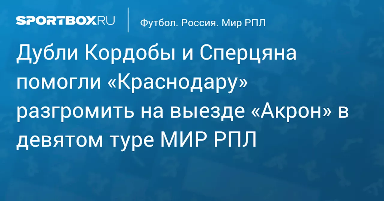 Дубли Сперцяна и Кордобы помогли «Краснодару» разгромить «Акрон» в матче РПЛ, Дзюба сделал две голевые передачи