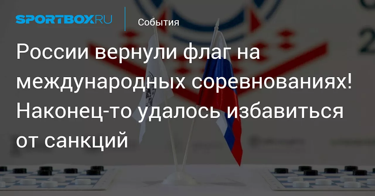 России вернули флаг на международных соревнованиях! Наконец-то удалось избавиться от санкций