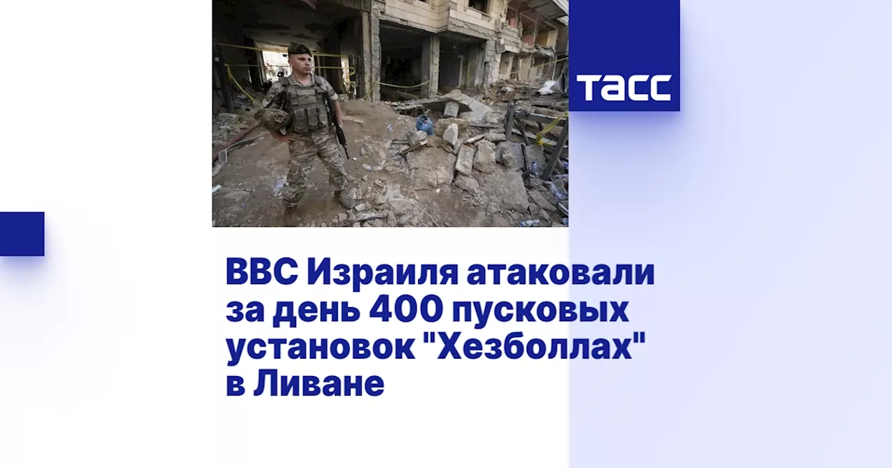 ВВС Израиля атаковали за день 400 пусковых установок 'Хезболлах' в Ливане