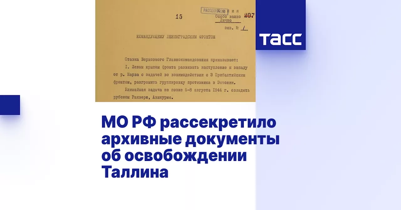 МО РФ рассекретило архивные документы об освобождении Таллина