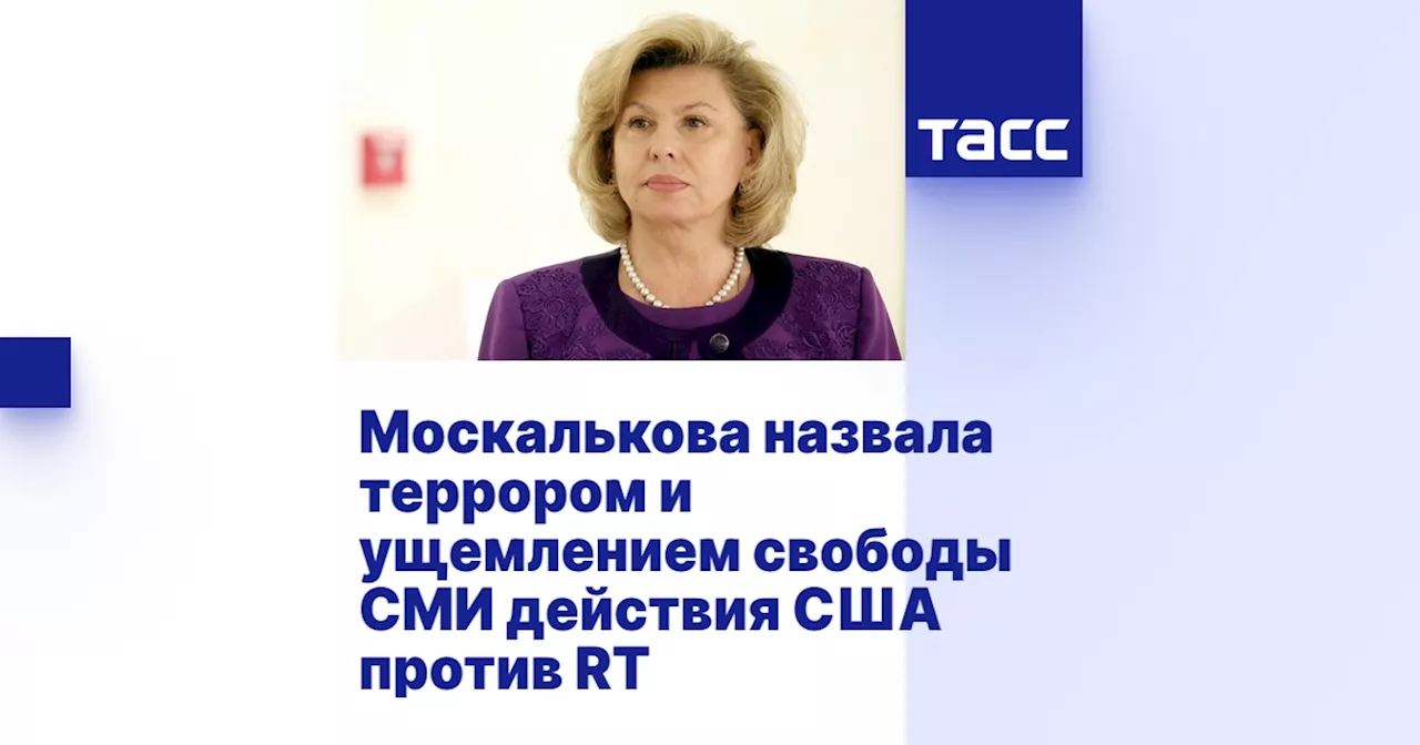 Москалькова назвала террором и ущемлением свободы СМИ действия США против RT