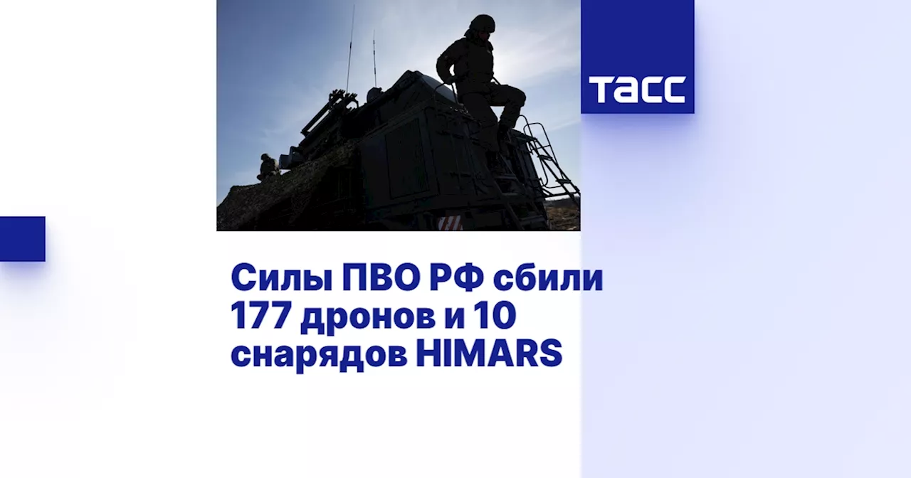 Силы ПВО РФ сбили 177 дронов и 10 снарядов HIMARS