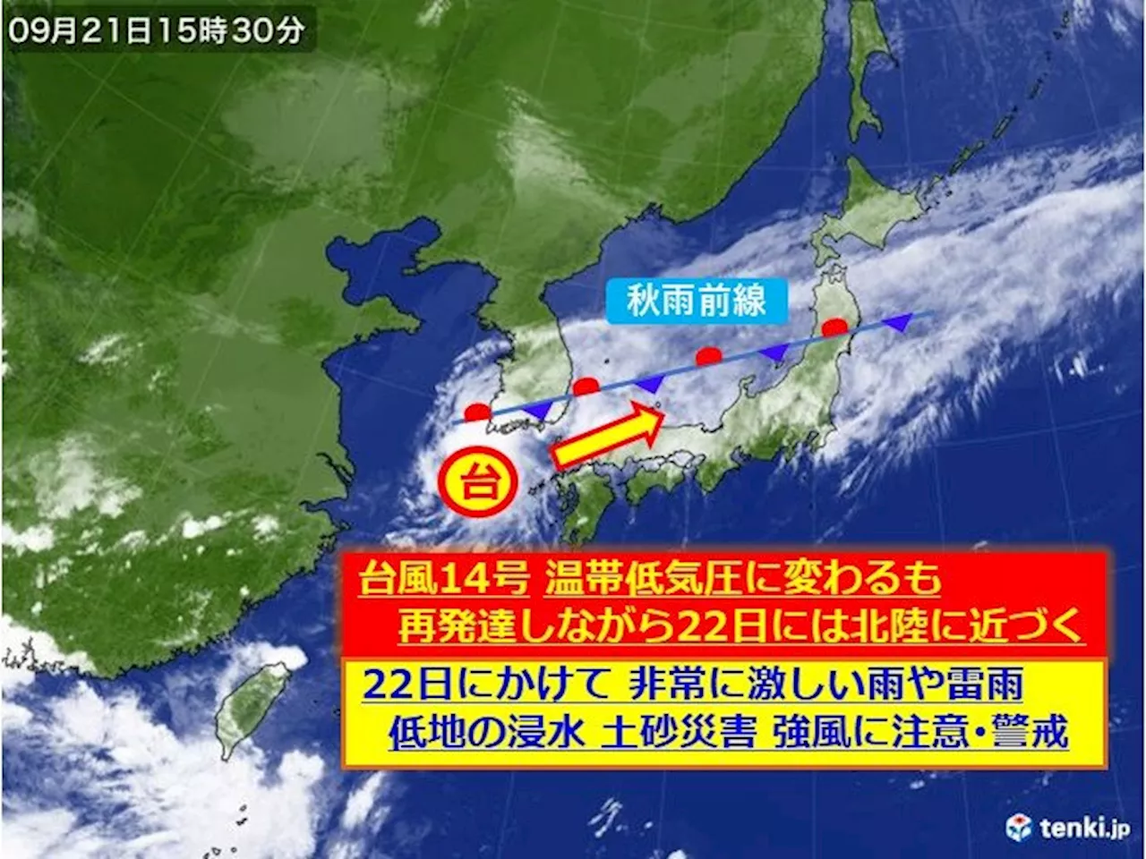 北陸 台風14号 低気圧に変わるも再発達して能登に近づく 22日も大雨厳重警戒(気象予報士 河原 毅 2024年09月21日)