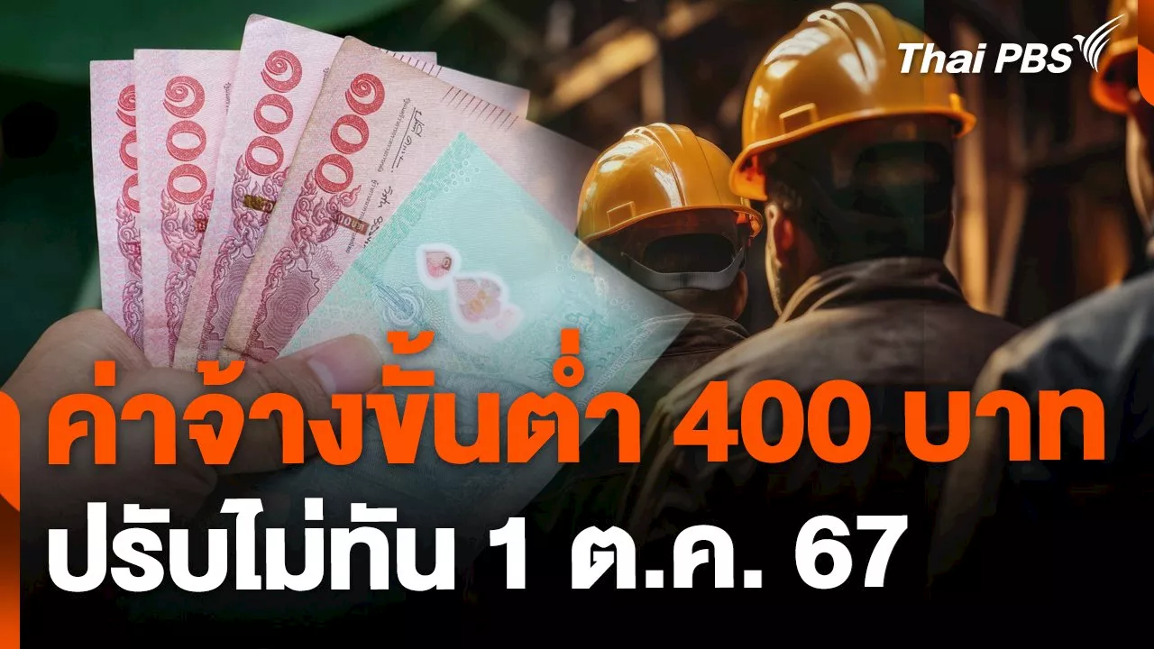 อาทิตย์ - ค่าจ้างขั้นต่ำ 400 บาท ปรับไม่ทัน 1 ต.ค. 67