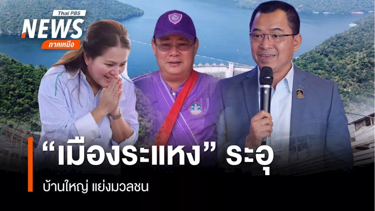 ล้วงลึกเลือกตั้ง อบจ.'เมืองระแหง' ระอุ ศึกบ้านใหญ่ ชิงมวลชน