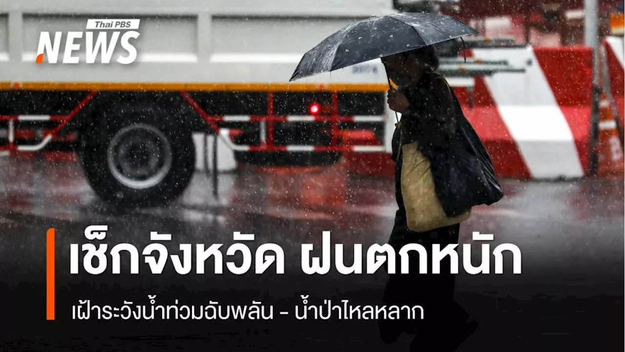 สภาพอากาศวันนี้ 'เหนือ - อีสาน - กลาง - ใต้' ฝนตกหนักมากบางพื้นที่