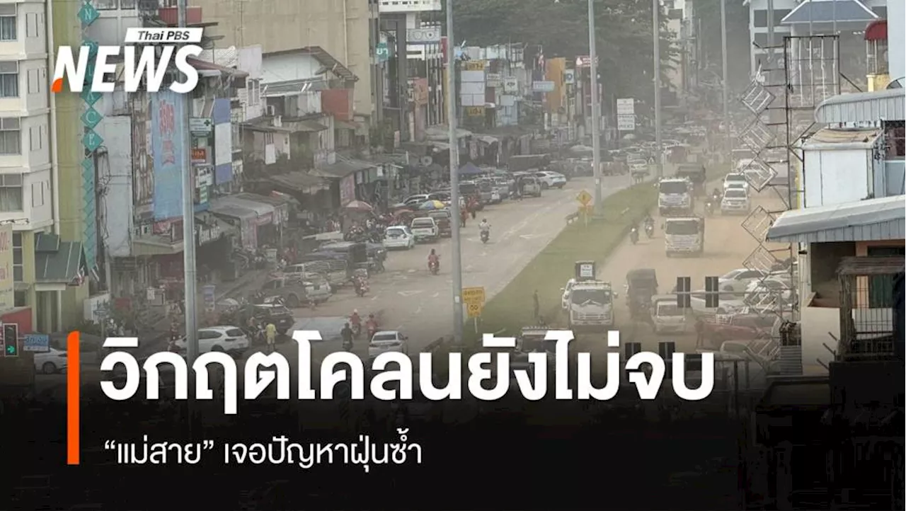 'แม่สาย' วิกฤตโคลนยังไม่จบ เจอปัญหาฝุ่นซ้ำ