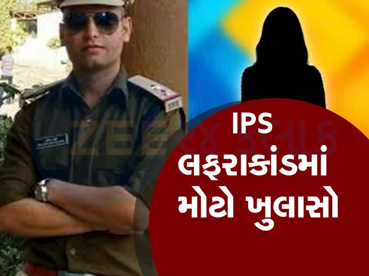 મને ફસાવાનું ષડયંત્ર : ગુજરાતમાં IPS ઓફિસરે લફરાં પ્રકરણમાં કર્યા મોટા ખુલાસા, કોણ સાચું મહિલા કે IPS?