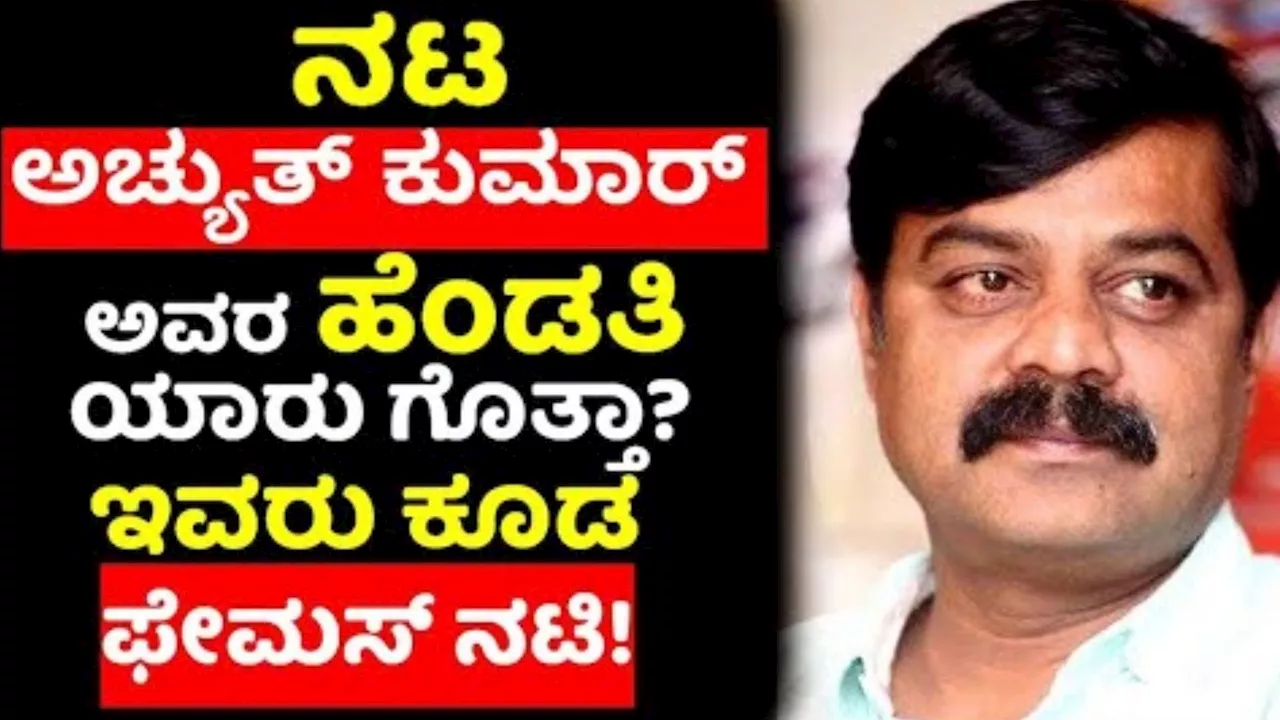 Actor Achyuth Kumar: ಖ್ಯಾತ ನಟ ಅಚ್ಯುತ್ ಕುಮಾರ್ ಪತ್ನಿ ಯಾರು ಗೊತ್ತೇ? ಅವರೂ ಕೂಡ ಫೇಮಸ್ ನಟಿ!!