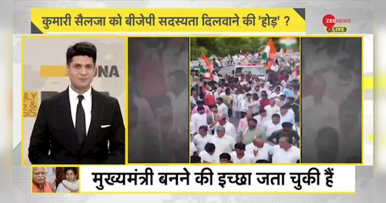 DNA: कांग्रेस छोड़ BJP की सदस्यता लेंगी कुमारी शैलजा?