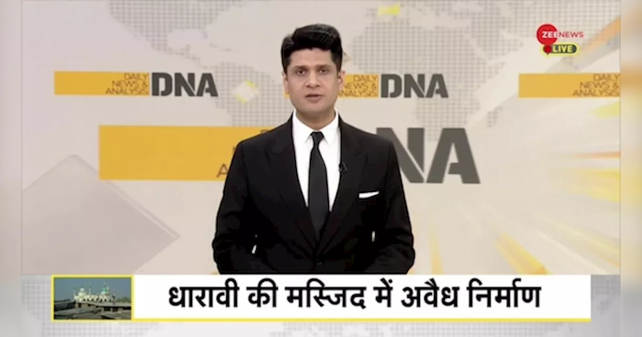 DNA: धारावी मस्जिद...एक लेटर ने बवाल मचा दिया!