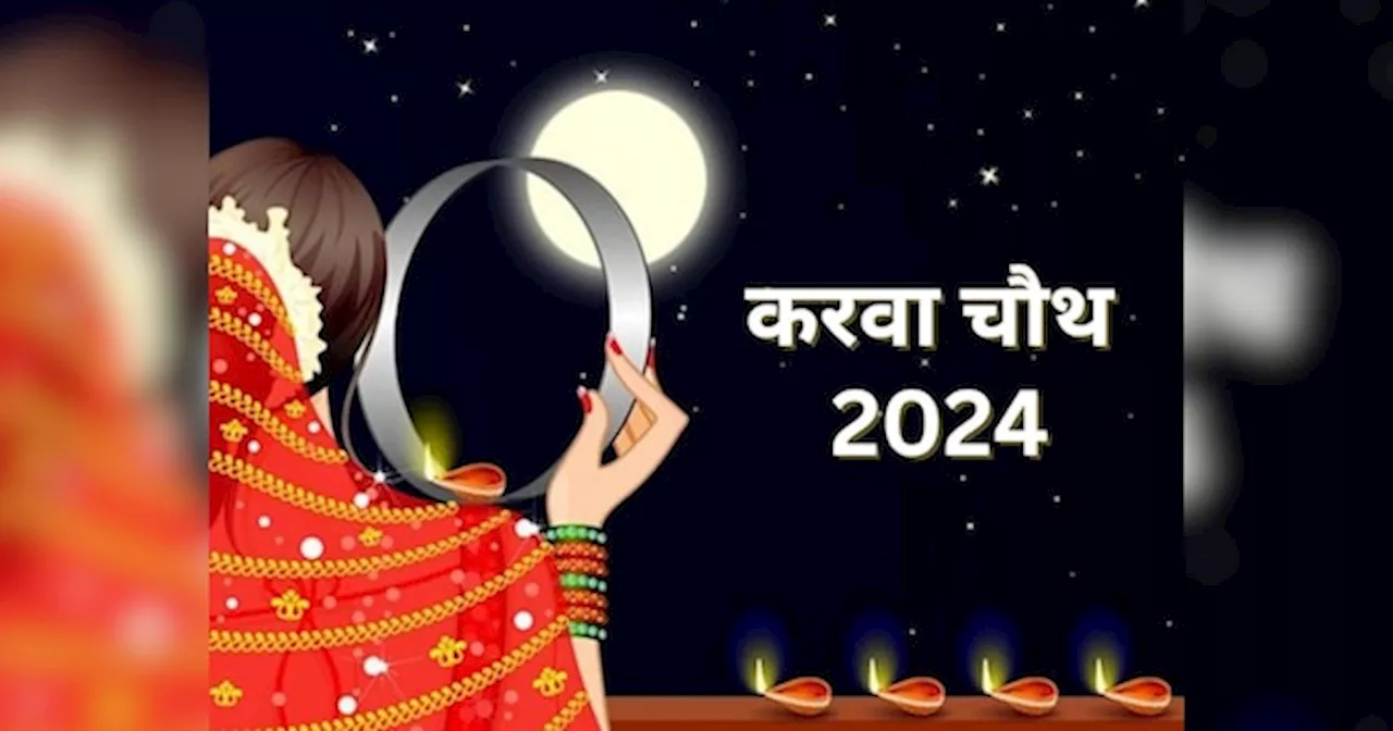 Karwa Chauth 2024 Date: अक्टूबर में इस दिन रखा जाएगा करवा चौथ का व्रत, नोट कर लें सही डेट, शुभ मुहूर्त और महत्व