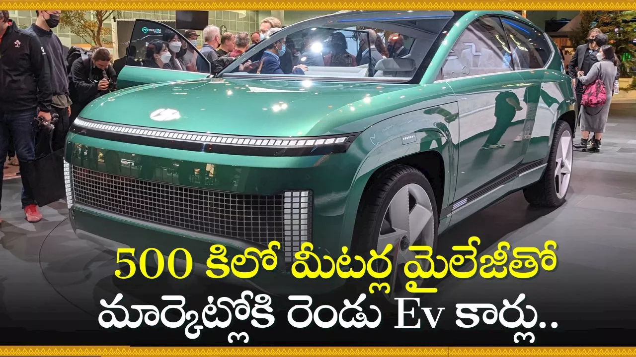 Lunching Soon: 500 కిలో మీటర్ల మైలేజీతో మార్కెట్లోకి రెండు Ev కార్లు.. ఫీచర్స్‌కి ఫిదా అవ్వాల్సిందే..