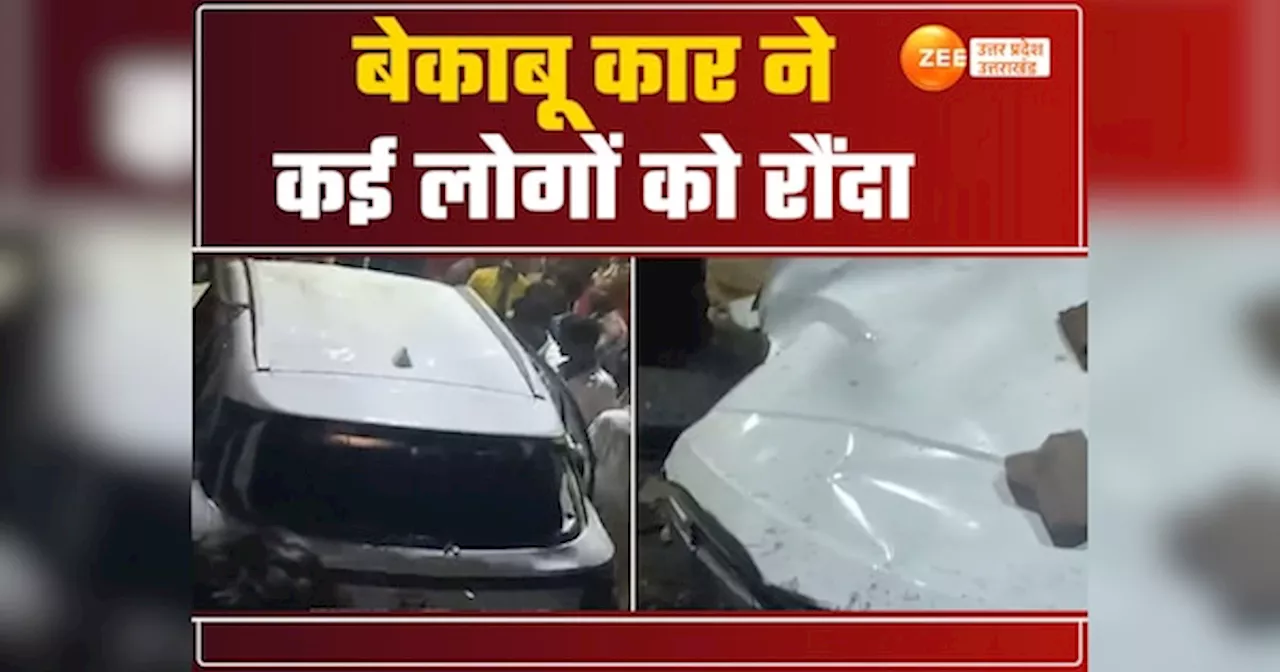 Lucknow News: लखनऊ में बेकाबू कार का कहर, सड़क पर राहगीरों को तीन बार रौंदा, पब्लिक और पुलिस पीछे भागती रही