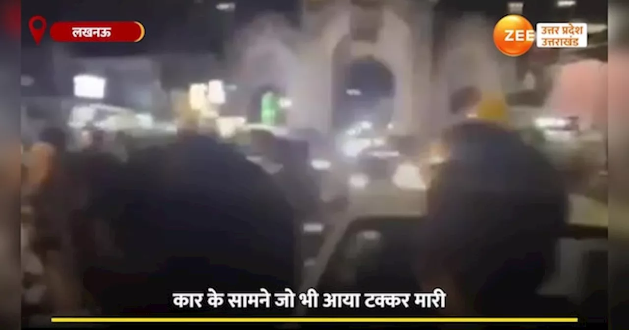 Lucknow Video: लखनऊ में भरी सड़क लोगों को रौंदते निकली कार, फिर भीड़ ने उतारा गुस्सा