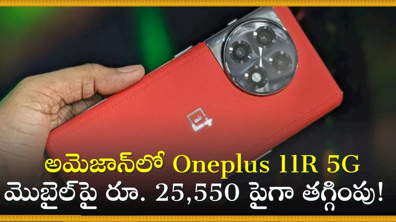 Oneplus 11R 5G Discount Offer: అమెజాన్‌లో Oneplus 11R 5G మొబైల్‌పై రూ. 25,550 పైగా తగ్గింపు!