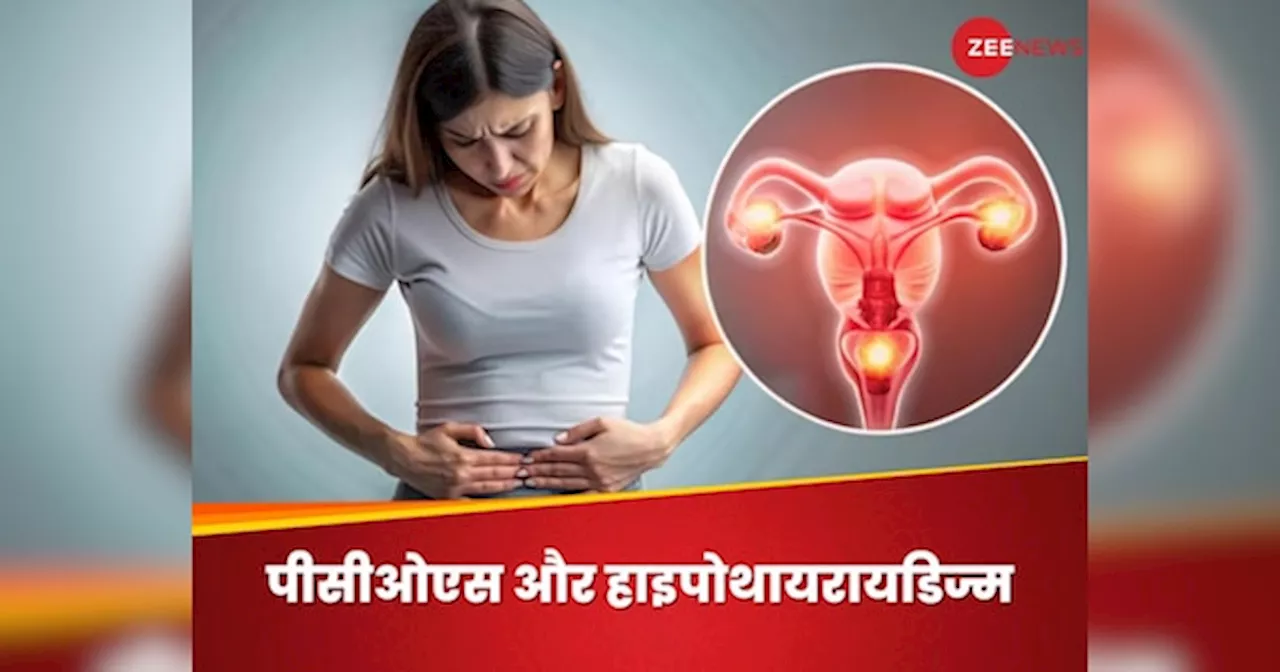 PCOS और Hypothyroidism का रिश्ता महिलाओं के लिए परेशानी का सबब, जानिए कैसे होगा डायग्नोसिस