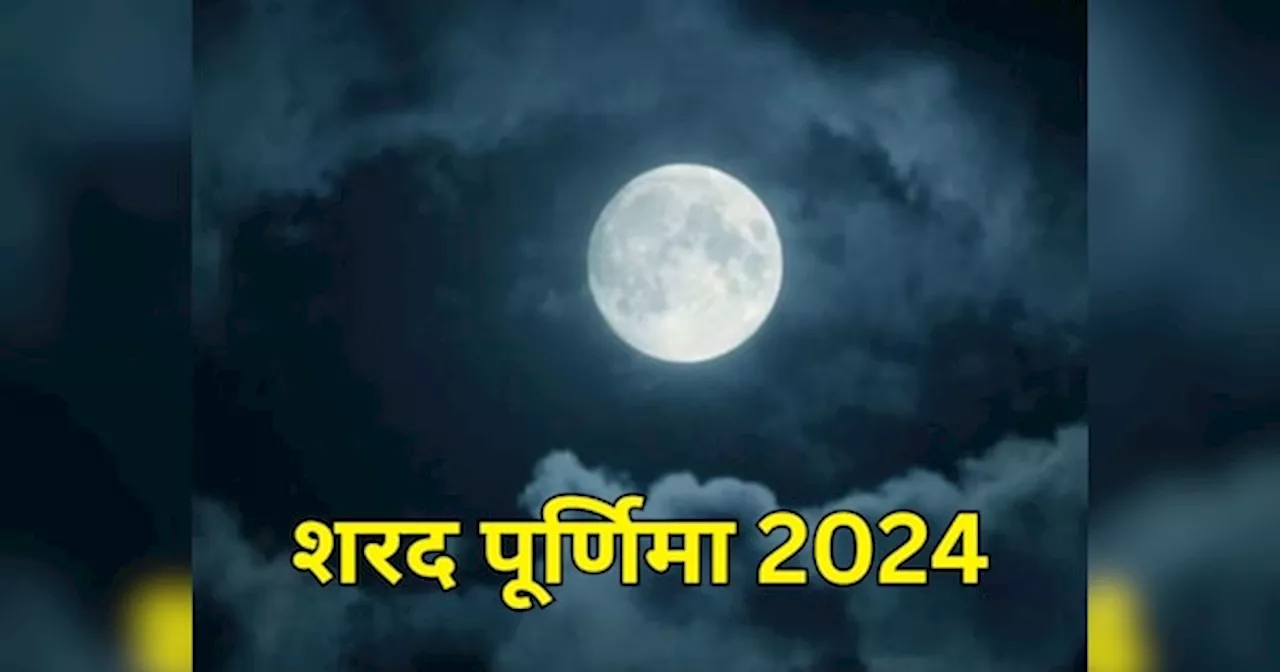 Sharad Purnima 2024: अक्टूबर में कब है शरद पूर्णिमा? जल्दी से जान लें सही डेट, शुभ मुहूर्त और महत्व