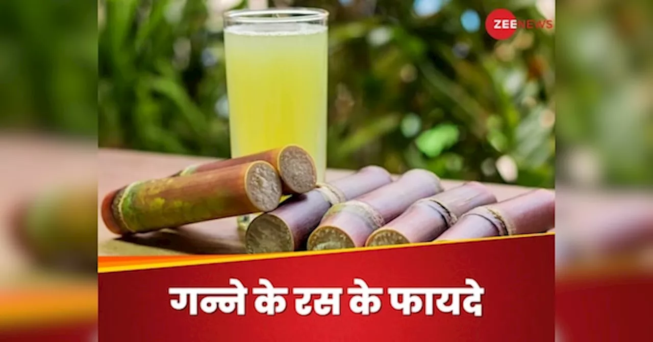 Sugarcane Juice: कैलोरीज होने के बावजूद इतना फायदेमंद है गन्ने का जूस, उठाएं ये 5 फायदे