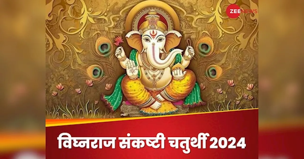 Sankashti Chaturthi 2024: विघ्नराज संकष्टी चतुर्थी आज, शुभ मुहूर्त में जल्दी से कर लें ये सरल उपाय, बप्पा हर लेंगे सारे कष्ट